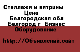 Стеллажи и витрины.... › Цена ­ 700 - Белгородская обл., Белгород г. Бизнес » Оборудование   